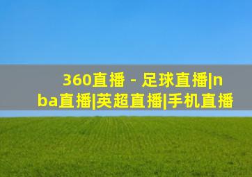 360直播 - 足球直播|nba直播|英超直播|手机直播